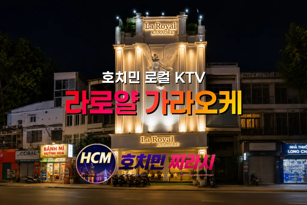 호치민 라로얄 가라오케 대표 사진입니다.
